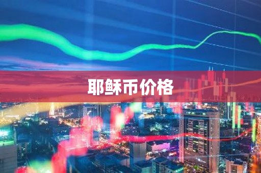 耶稣币价格