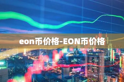 eon币价格-EON币价格