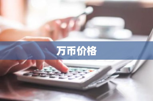 万币价格