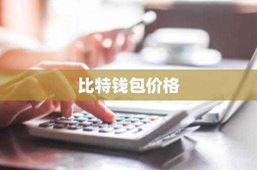 比特钱包价格