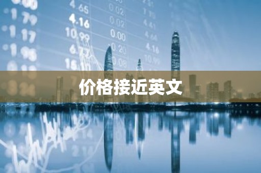 价格接近英文