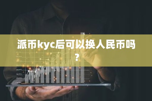 派币kyc后可以换人民币吗？