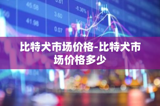 比特犬市场价格-比特犬市场价格多少