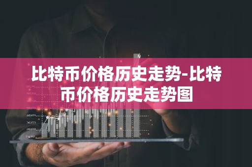 比特币价格历史走势-比特币价格历史走势图