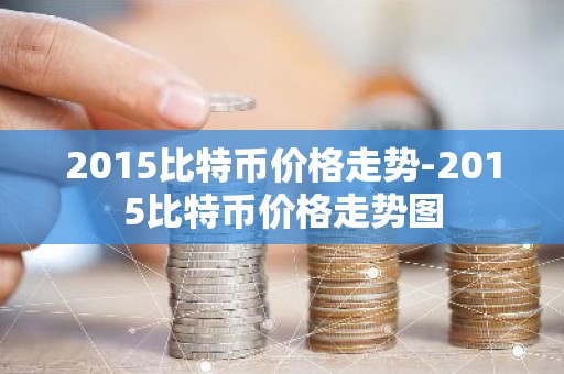 2015比特币价格走势-2015比特币价格走势图