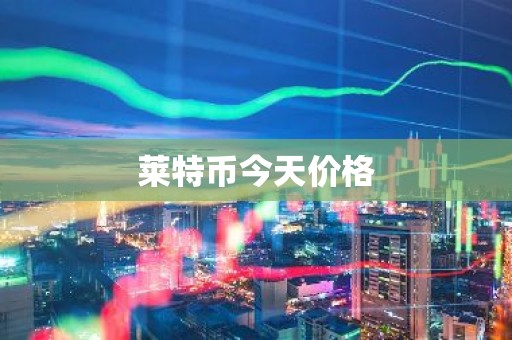 莱特币今天价格