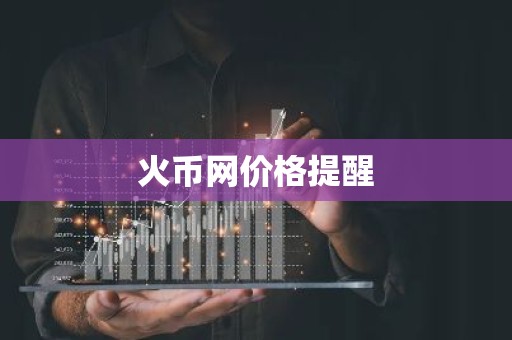 火币网价格提醒