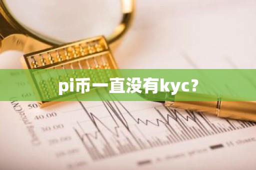 pi币一直没有kyc？