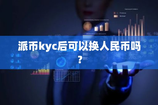 派币kyc后可以换人民币吗？