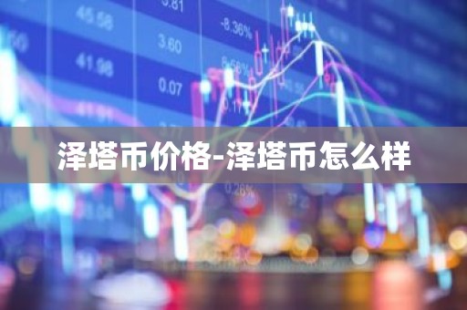 泽塔币价格-泽塔币怎么样