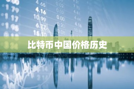 比特币中国价格历史