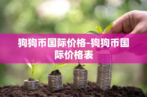 狗狗币国际价格-狗狗币国际价格表