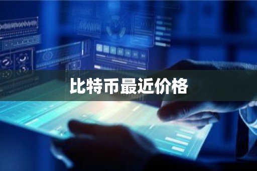 比特币最近价格