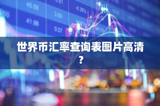 世界币汇率查询表图片高清？