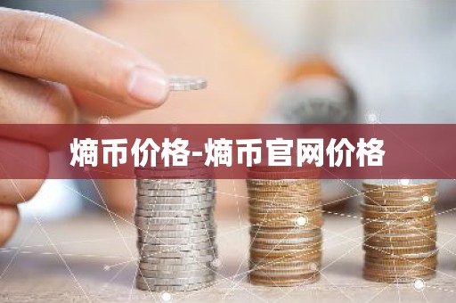 熵币价格-熵币官网价格