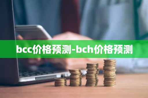 bcc价格预测-bch价格预测