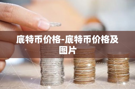 底特币价格-底特币价格及图片