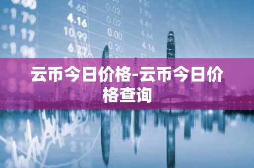 云币今日价格-云币今日价格查询
