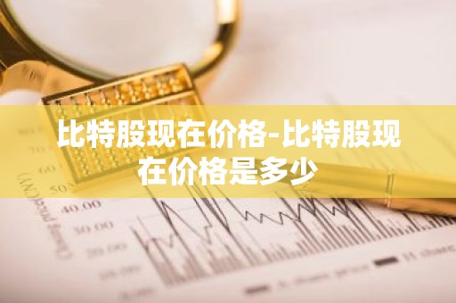 比特股现在价格-比特股现在价格是多少