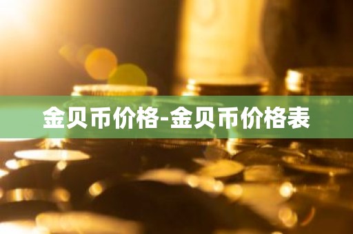 金贝币价格-金贝币价格表