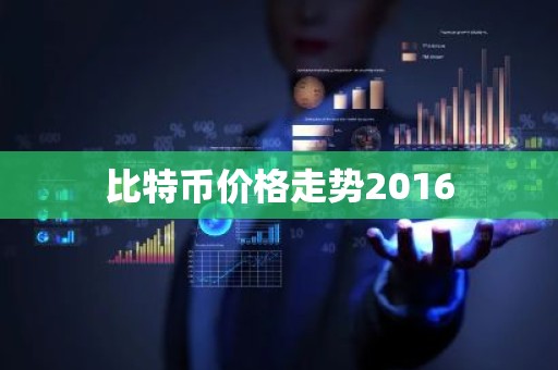 比特币价格走势2016