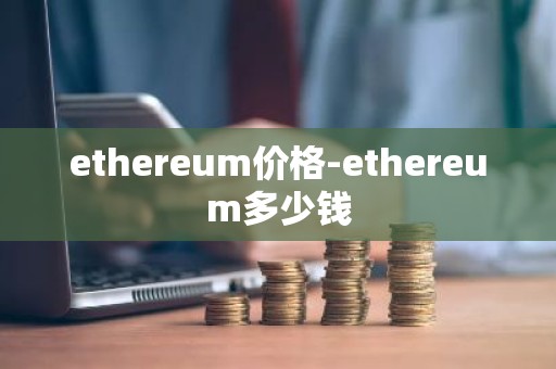 ethereum价格-ethereum多少钱