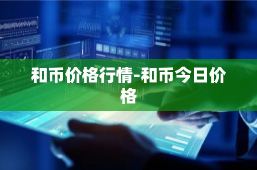 和币价格行情-和币今日价格