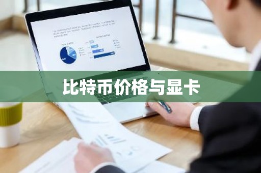 比特币价格与显卡