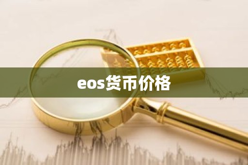 eos货币价格