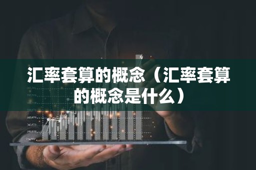 汇率套算的概念（汇率套算的概念是什么）