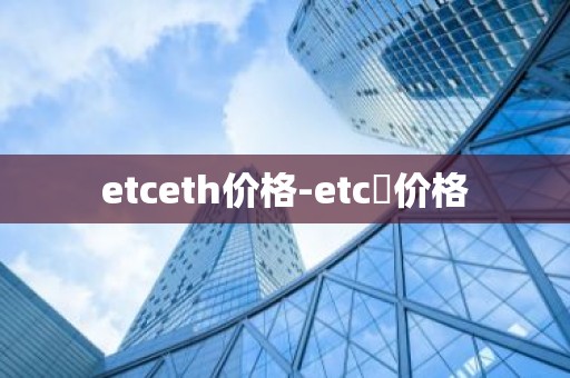 etceth价格-etc帀价格