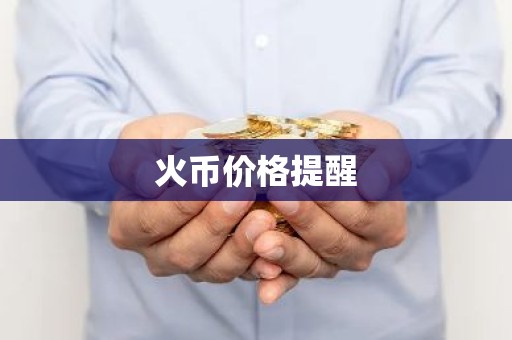 火币价格提醒