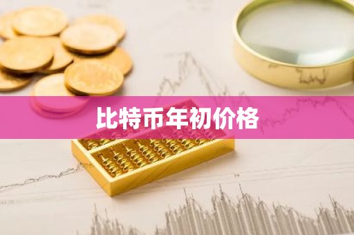 比特币年初价格
