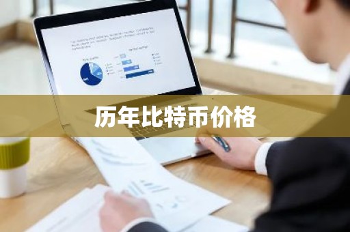 历年比特币价格