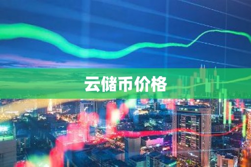 云储币价格