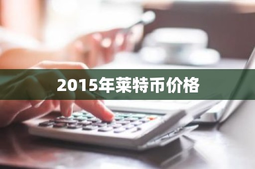 2015年莱特币价格