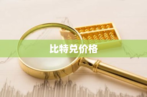 比特兑价格