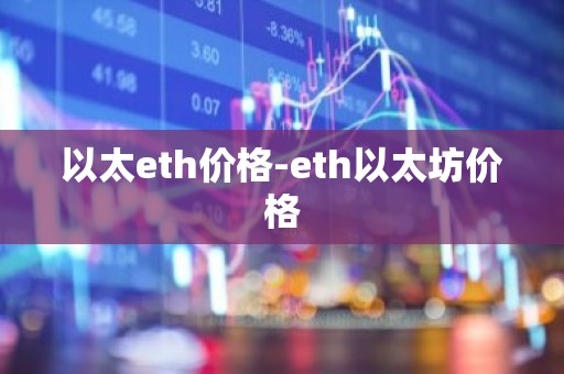 以太eth价格-eth以太坊价格