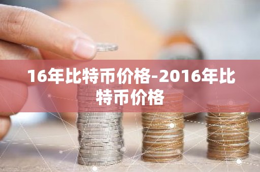 16年比特币价格-2016年比特币价格