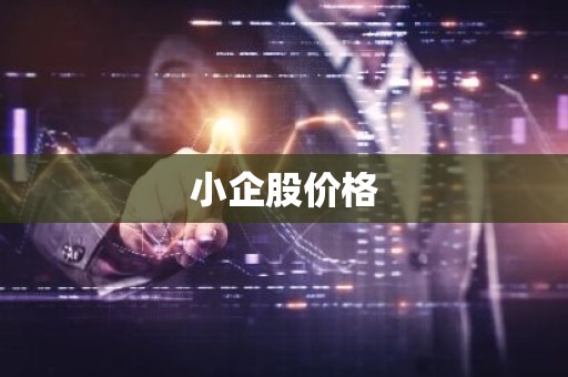 小企股价格