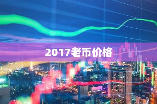 2017老币价格