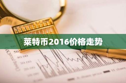 莱特币2016价格走势