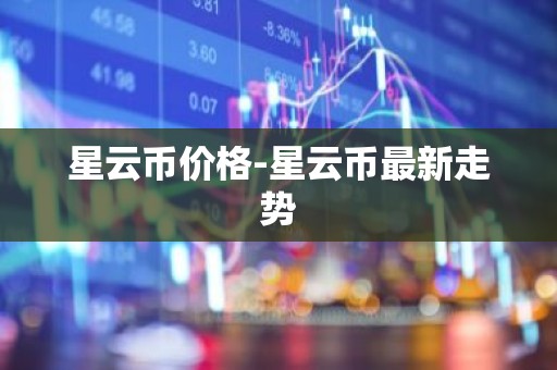 星云币价格-星云币最新走势