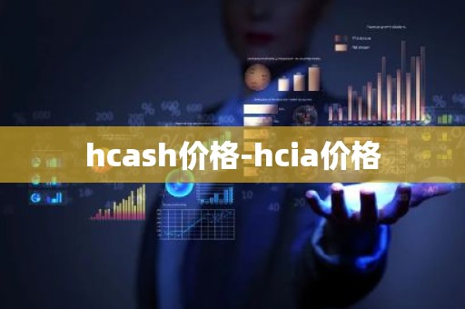 hcash价格-hcia价格