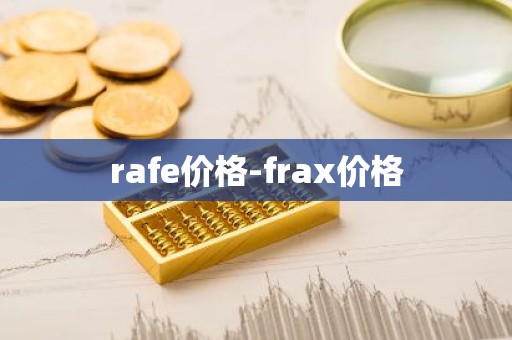 rafe价格-frax价格