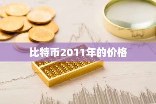 比特币2011年的价格