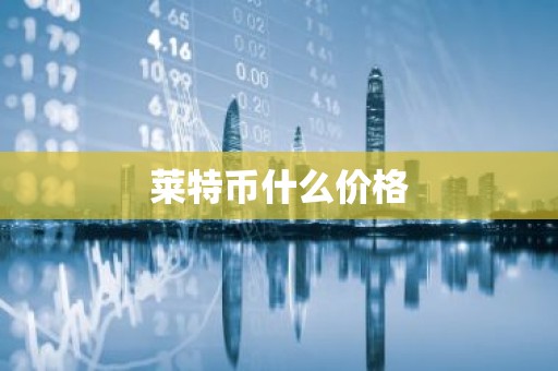 莱特币什么价格