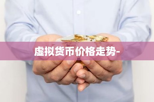 虚拟货币价格走势-