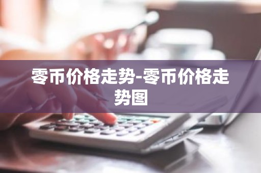 零币价格走势-零币价格走势图