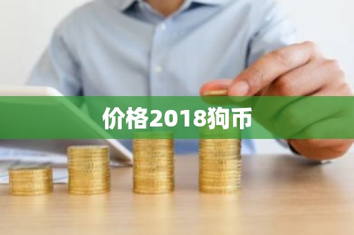 价格2018狗币